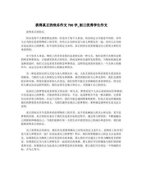 获得真正的快乐作文700字_初三优秀学生作文