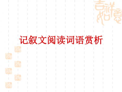 中考语文专题复习课件——记叙文阅读词语赏析