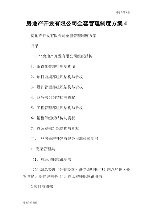 房地产开发有限公司全套管理制度方案.doc