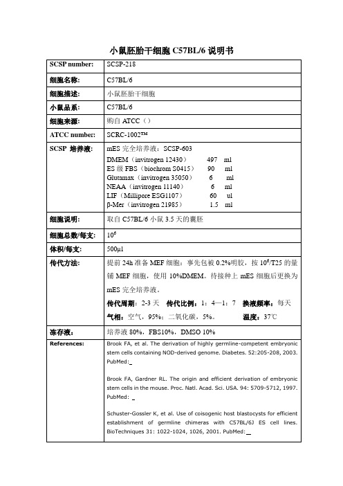 小鼠胚胎干细胞C57BL6说明书