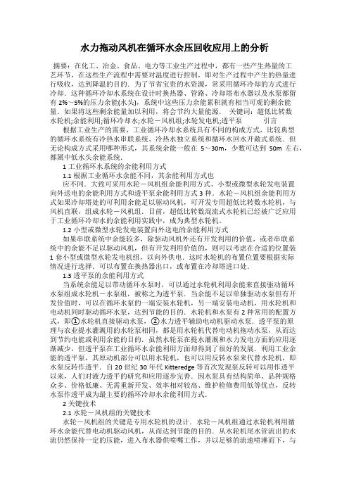 水力拖动风机在循环水余压回收应用上的分析