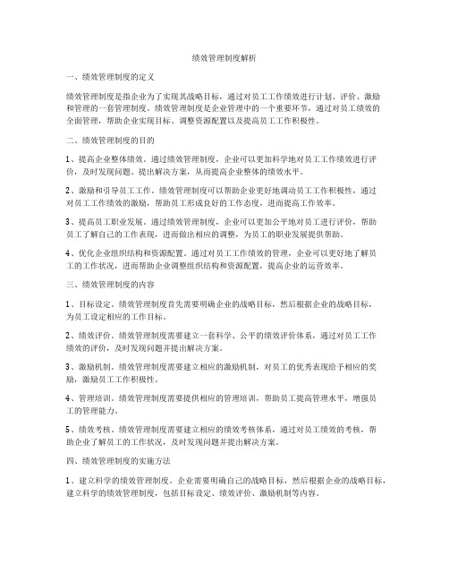 绩效管理制度解析