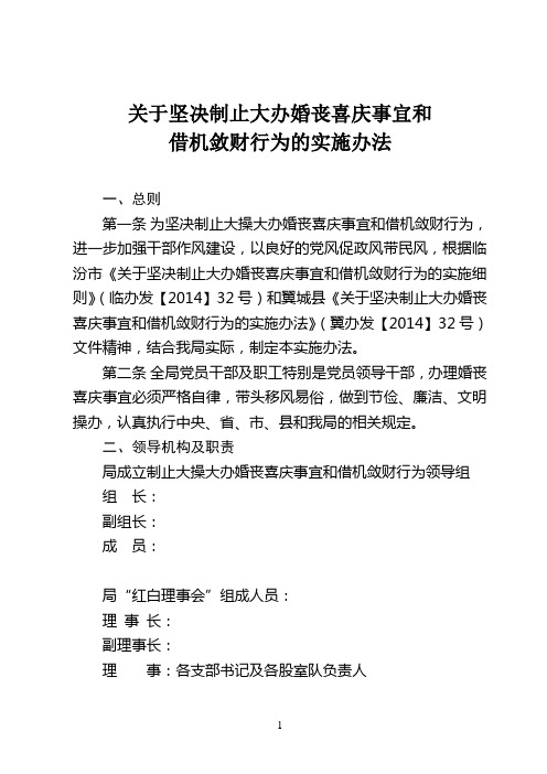 关于坚决制止大办婚丧喜庆事宜和借机敛财行为的实施办法