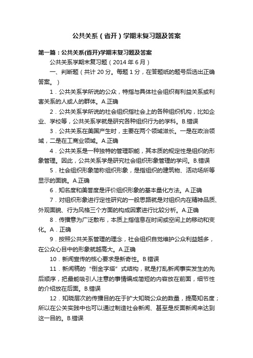 公共关系（省开）学期末复习题及答案