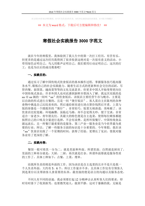 2018年寒假社会实践报告3000字范文-word范文 (3页)