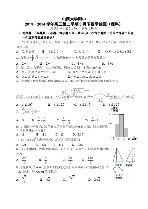 山大附中2014届高三5月模拟数学理含答案