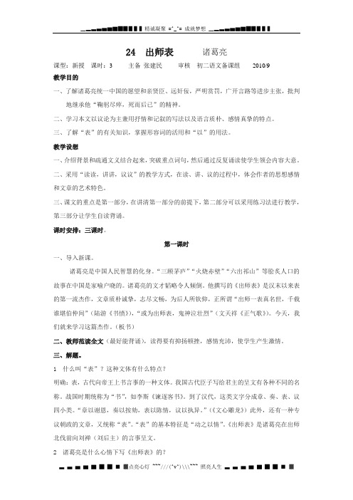 沪教版语文九下《出师表》word教案3课时