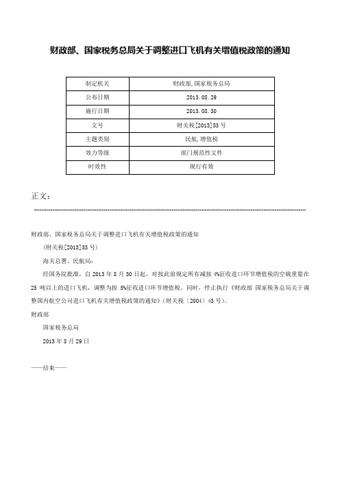 财政部、国家税务总局关于调整进口飞机有关增值税政策的通知-财关税[2013]53号