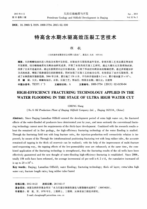 特高含水期水驱高效压裂工艺技术