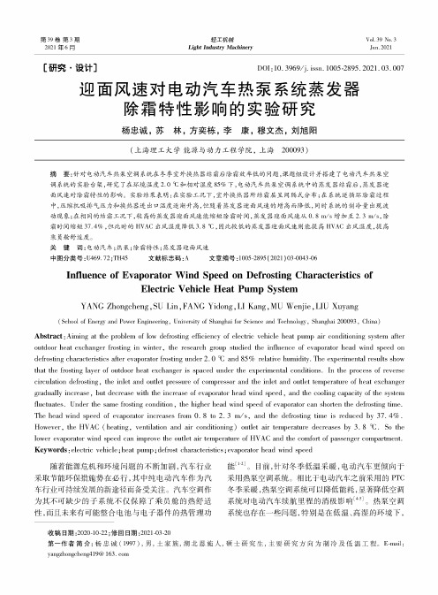 迎面风速对电动汽车热泵系统蒸发器除霜特性影响的实验研究