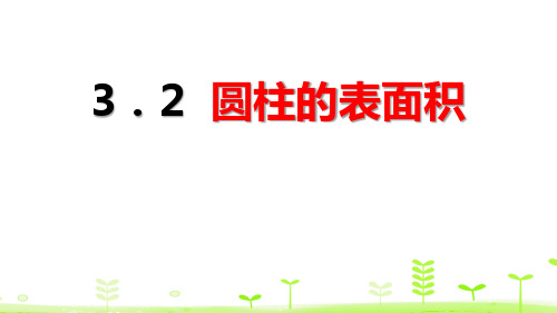 《圆柱的表面积》圆柱与圆锥PPT-人教版六年级数学下册PPT课件