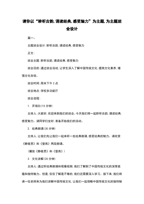 请你以“聆听古韵,诵读经典,感受魅力”为主题,为主题班会设计