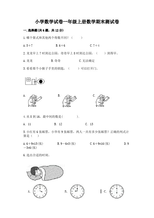 小学数学试卷一年级上册数学期末测试卷及答案(全优)