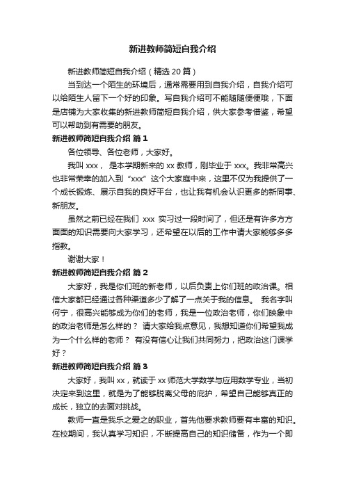 新进教师简短自我介绍