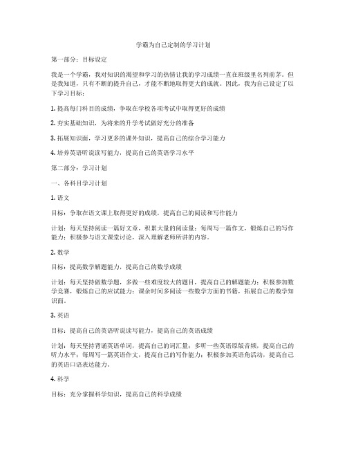 学霸为自己定制的学习计划