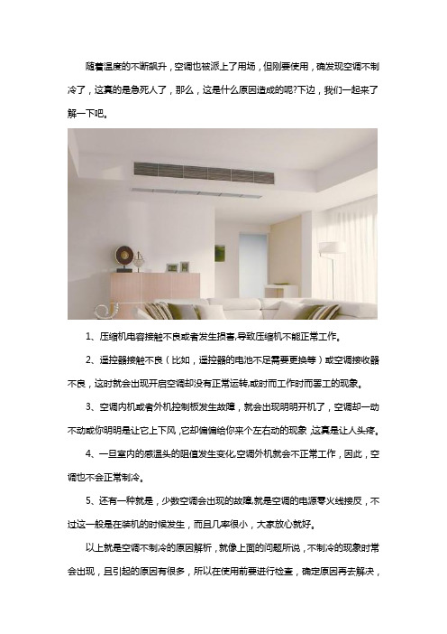 空调不制冷是什么原因造成的