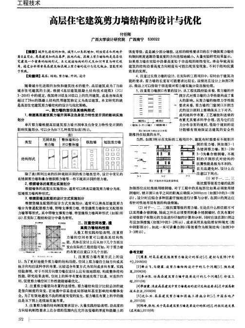 高层住宅建筑剪力墙结构的设计与优化