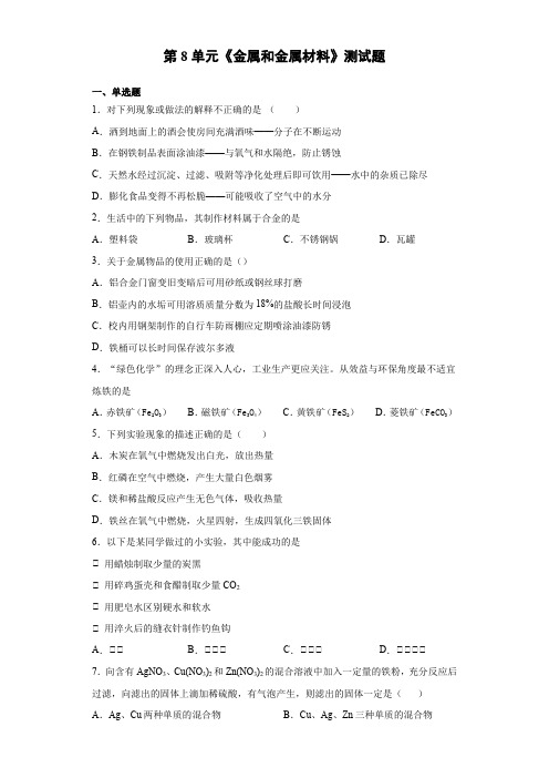 2020-2021学年人教版化学九年级下册第8单元《金属和金属材料》测试题(含答案)