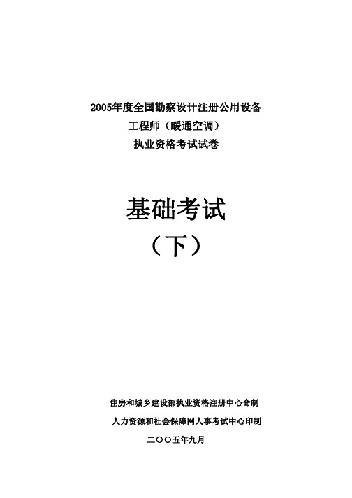 2005注册公用设备工程师(暖通空调)专业基础考试真题