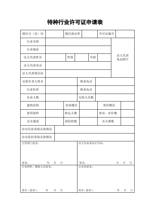 特种行业许可证申请表