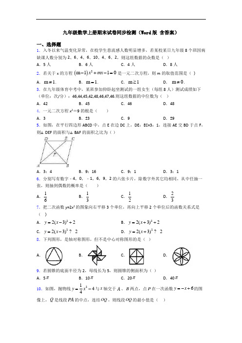 九年级数学上册期末试卷同步检测(Word版 含答案)