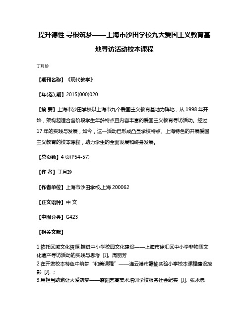 提升德性 寻根筑梦——上海市沙田学校九大爱国主义教育基地寻访活动校本课程