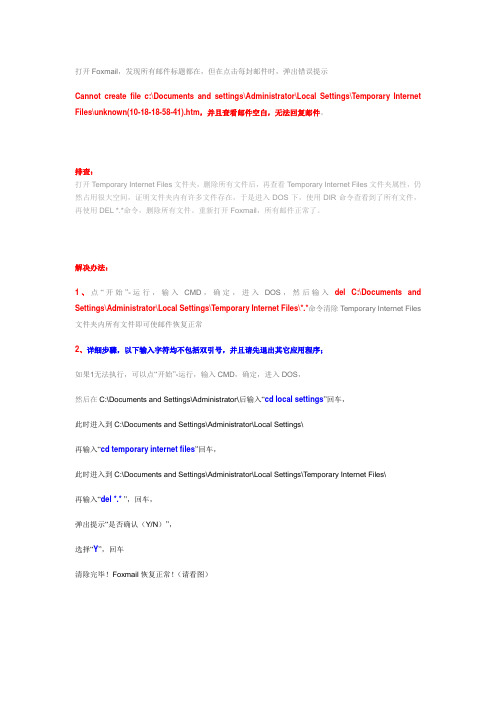 Foxmail提示cannot create file,查看邮件空白,不能回复邮件