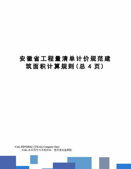 安徽省工程量清单计价规范建筑面积计算规则