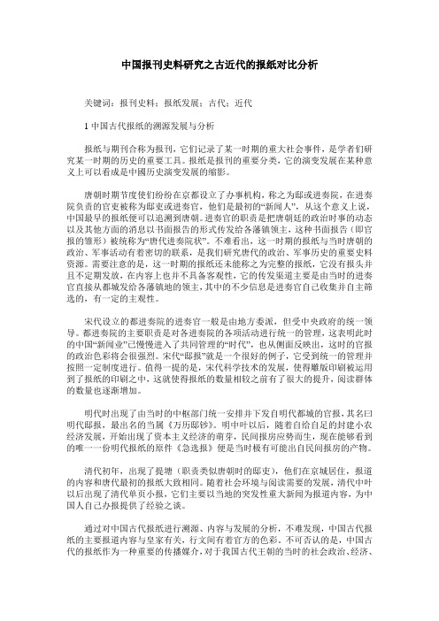 中国报刊史料研究之古近代的报纸对比分析