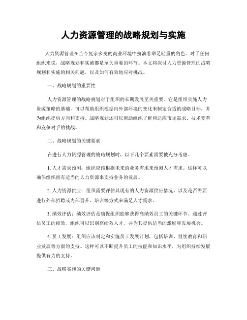 人力资源管理的战略规划与实施