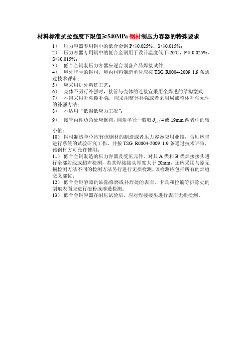 抗拉强度≥540MPa钢材制压力容器特殊要求