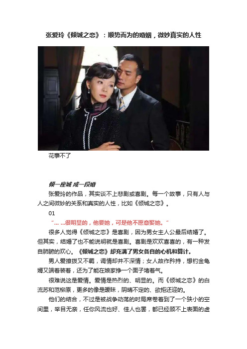 张爱玲《倾城之恋》：顺势而为的婚姻，微妙真实的人性