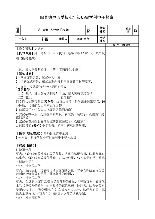 七年级历史教案第十二课《大一统的汉朝》