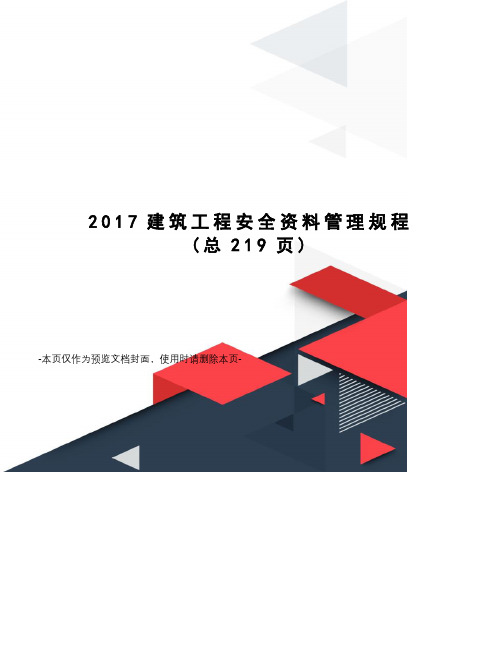 2017建筑工程安全资料管理规程