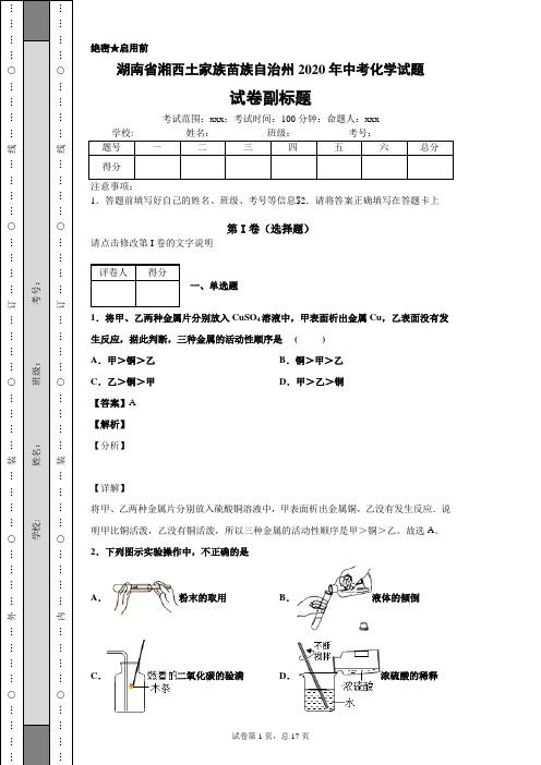 湖南省湘西土家族苗族自治州2020年中考化学试题