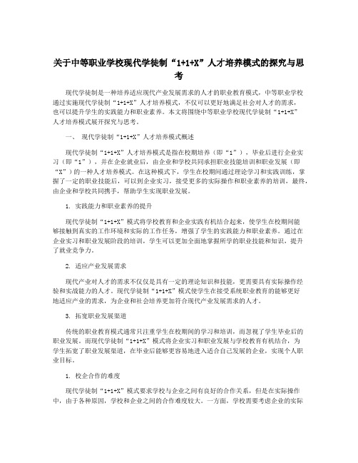 关于中等职业学校现代学徒制“1+1+X”人才培养模式的探究与思考