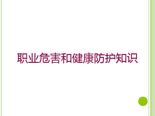 职业危害和健康防护知识培训课件