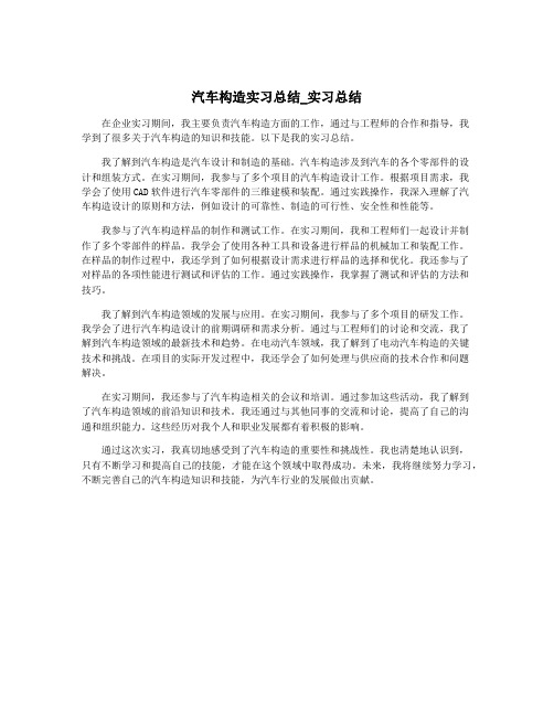 汽车构造实习总结_实习总结