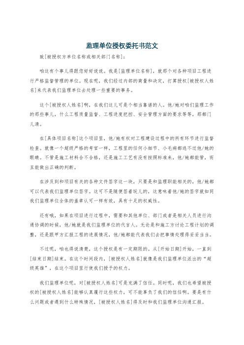 监理单位授权委托书范文