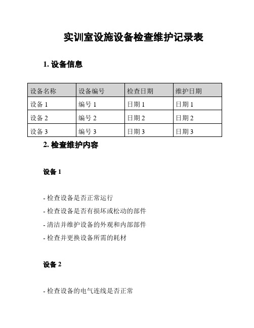 实训室设施设备检查维护记录表