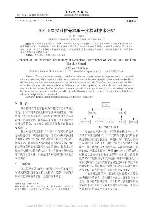 北斗卫星授时信号欺骗干扰检测技术研究