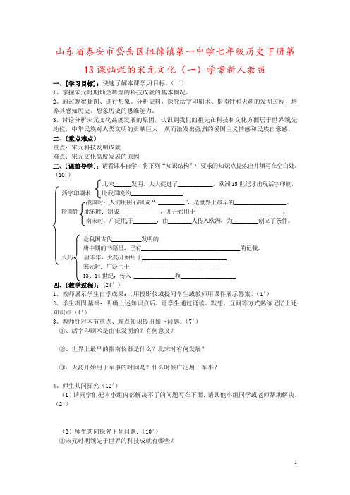 山东省泰安市岱岳区徂徕镇第一中学七年级历史下册第13课灿烂的宋元文化(一)学案新人教版