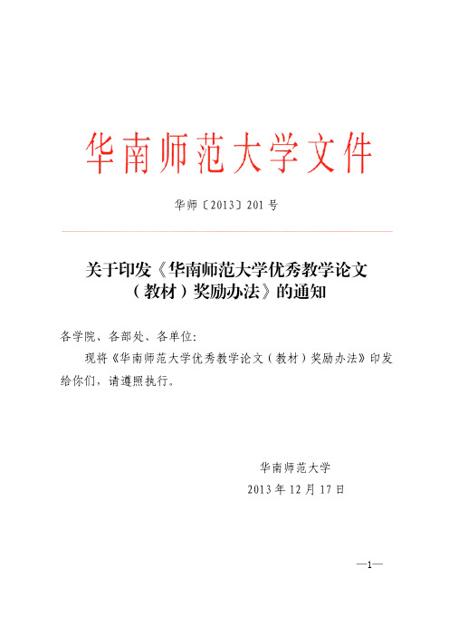 华南师范大学优秀教学论文(教材)奖励办法-华师〔2013〕