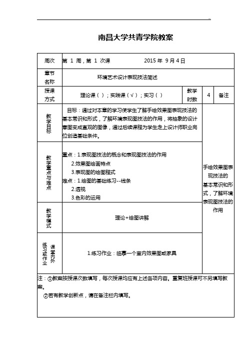 手绘效果图.(4周备课教案)