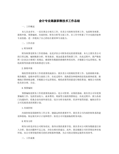 会计专业高级职称技术工作总结