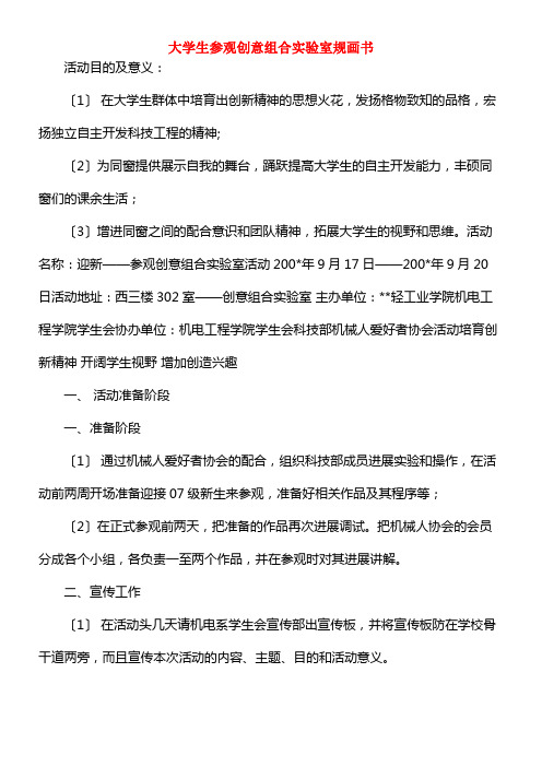 大学生参观创意组合实验室策划书