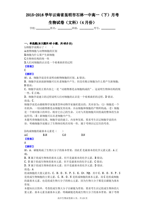 2015-2016学年云南省昆明市石林一中高一(下)月考生物试卷(文科)(4月份)