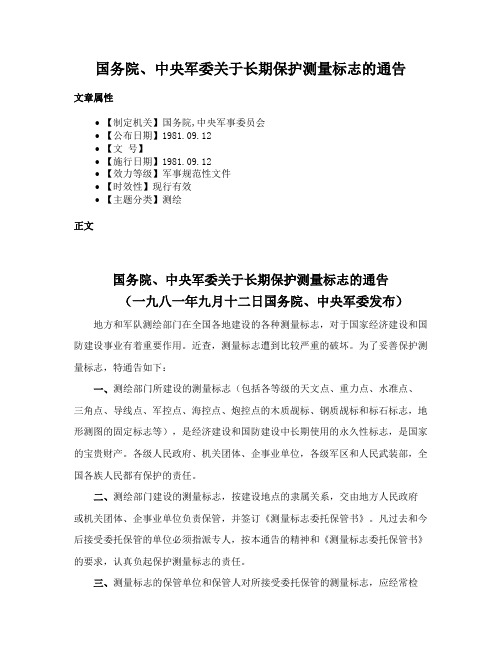 国务院、中央军委关于长期保护测量标志的通告