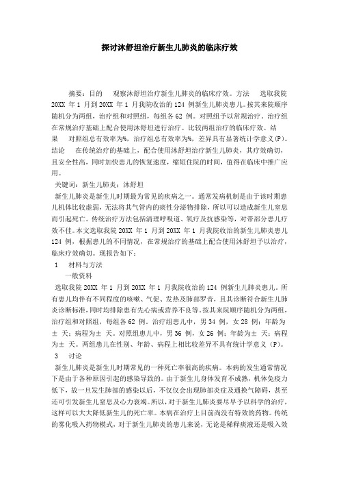 探讨沐舒坦治疗新生儿肺炎的临床疗效