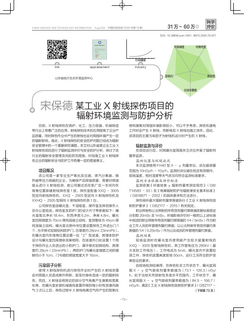 某工业X射线探伤项目的辐射环境监测与防护分析